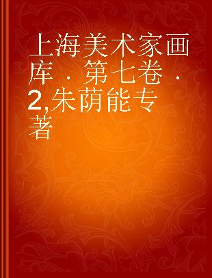 上海美术家画库 第七卷 2 朱荫能