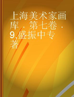 上海美术家画库 第七卷 9 盛振中