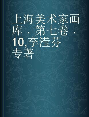 上海美术家画库 第七卷 10 李滢芬