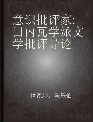 意识批评家 日内瓦学派文学批评导论