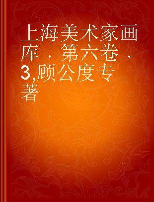 上海美术家画库 第六卷 3 顾公度
