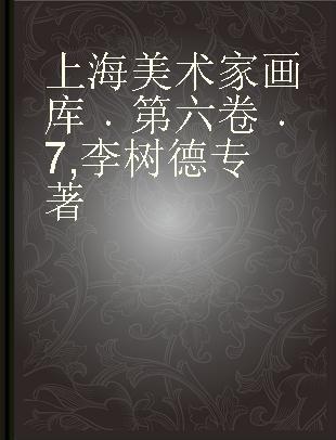 上海美术家画库 第六卷 7 李树德