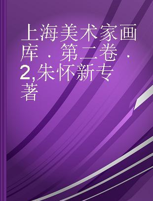 上海美术家画库 第二卷 2 朱怀新