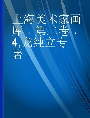 上海美术家画库 第二卷 4 龙纯立