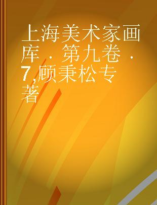 上海美术家画库 第九卷 7 顾秉松