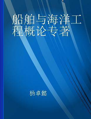 船舶与海洋工程概论