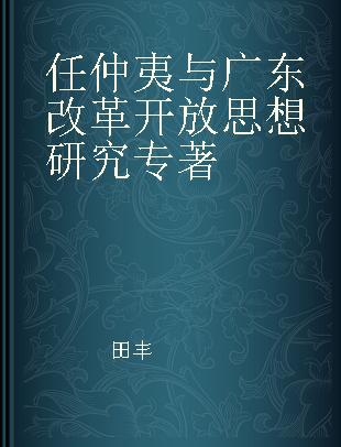 任仲夷与广东改革开放思想研究