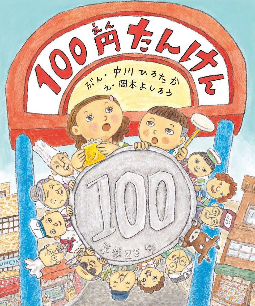 100円たんけん