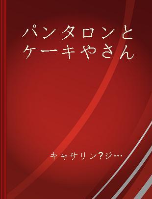 パンタロンとケーキやさん