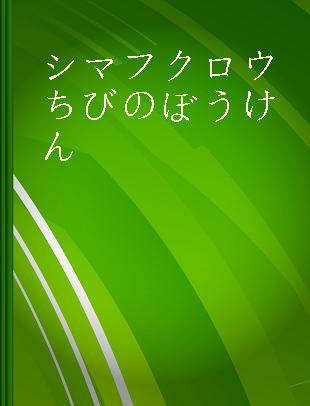 シマフクロウちびのぼうけん