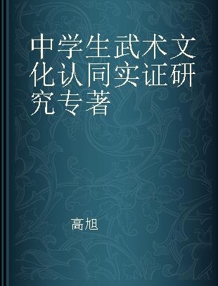 中学生武术文化认同实证研究