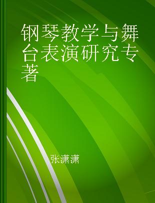 钢琴教学与舞台表演研究