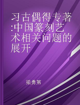 习古偶得 中国篆刻艺术相关问题的展开