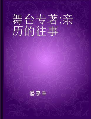 舞台 亲历的往事