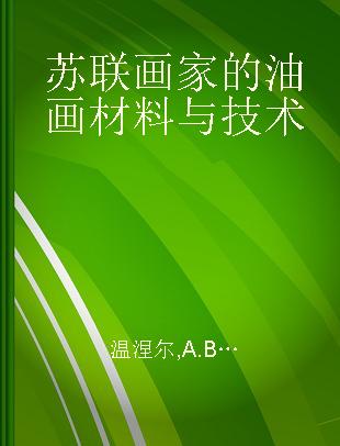 苏联画家的油画材料与技术