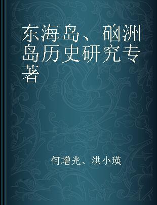 东海岛、硇洲岛历史研究