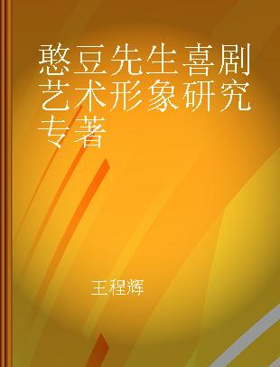 憨豆先生喜剧艺术形象研究