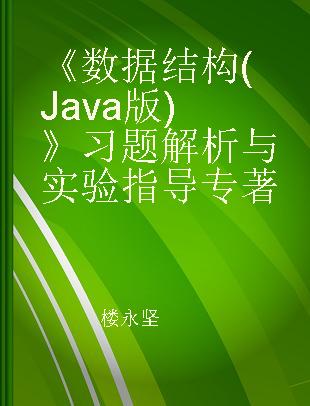 《数据结构(Java版)》习题解析与实验指导