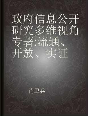 政府信息公开研究多维视角 流通、开放、实证