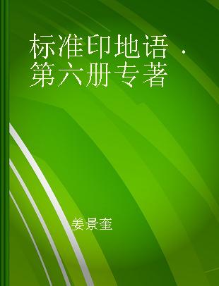 标准印地语 第六册