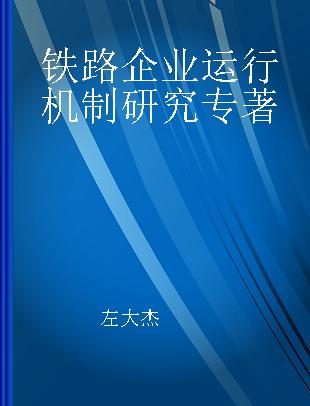 铁路企业运行机制研究