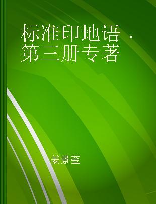 标准印地语 第三册