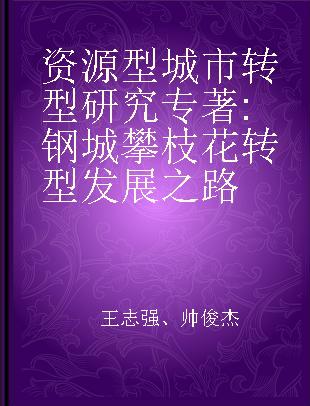 资源型城市转型研究 钢城攀枝花转型发展之路