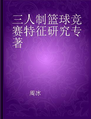 三人制篮球竞赛特征研究