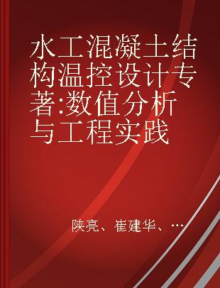 水工混凝土结构温控设计 数值分析与工程实践