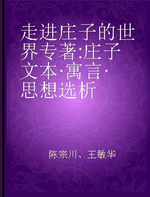 走进庄子的世界 庄子文本·寓言·思想选析