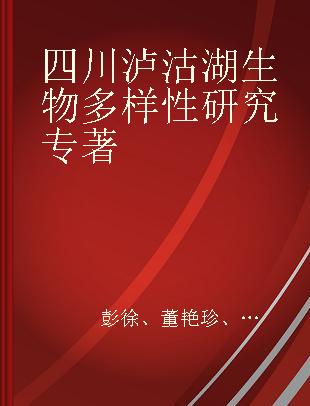 四川泸沽湖生物多样性研究