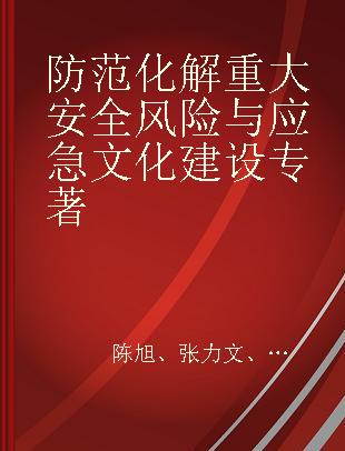 防范化解重大安全风险与应急文化建设