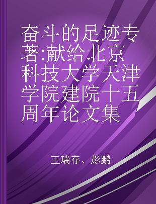 奋斗的足迹 献给北京科技大学天津学院建院十五周年论文集