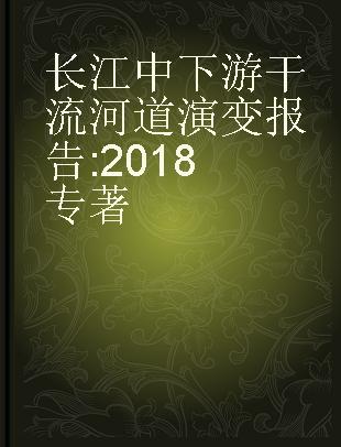 长江中下游干流河道演变报告 2018