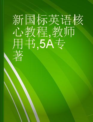 新国标英语核心教程 教师用书 5A Teacher's guide 5A