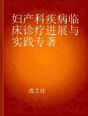 妇产科疾病临床诊疗进展与实践