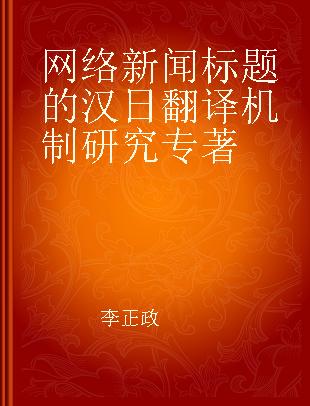 网络新闻标题的汉日翻译机制研究