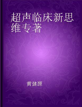 超声临床新思维