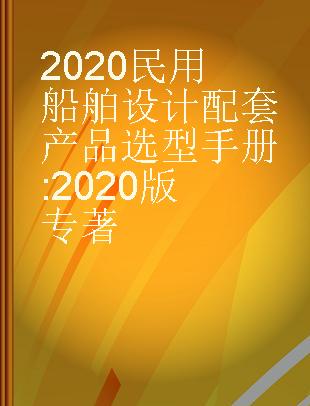 民用船舶设计配套产品选型手册 2020版