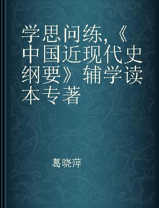 学思问练 《中国近现代史纲要》辅学读本