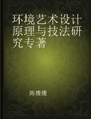 环境艺术设计原理与技法研究