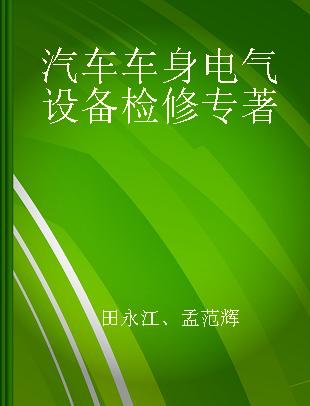 汽车车身电气设备检修