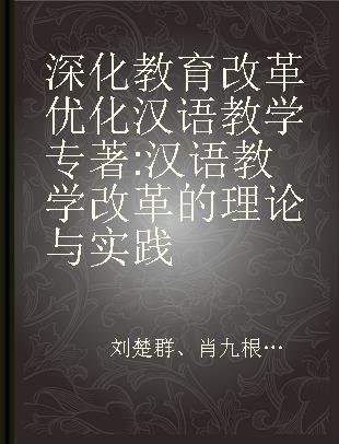 深化教育改革 优化汉语教学 汉语教学改革的理论与实践