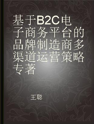 基于B2C电子商务平台的品牌制造商多渠道运营策略