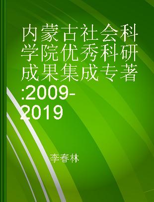 内蒙古社会科学院优秀科研成果集成 2009-2019
