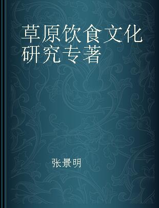 草原饮食文化研究