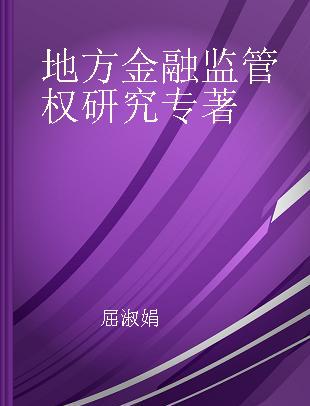 地方金融监管权研究