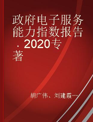 政府电子服务能力指数报告 2020 2020