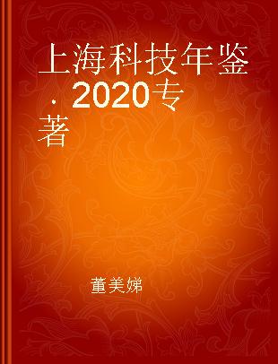 上海科技年鉴 2020