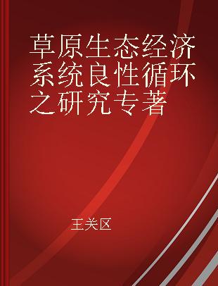 草原生态经济系统良性循环之研究